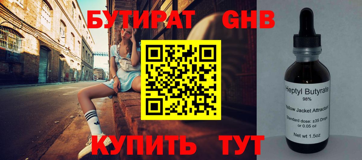 БУТИРАТ GHB Каменск-Шахтинский